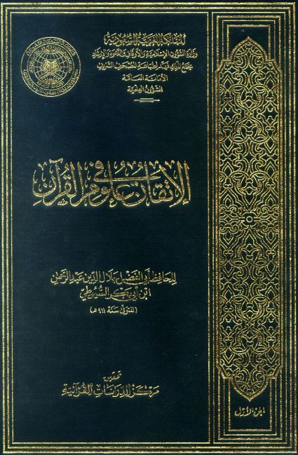 الإتقان في علوم القرآن  - ط. مجمع الملك فهد
